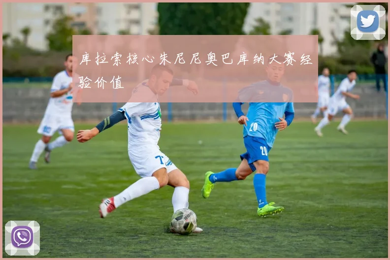 库拉索核心朱尼尼奥巴库纳大赛经验价值