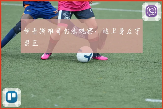 伊普斯维奇打法观察，边卫身后守禁区