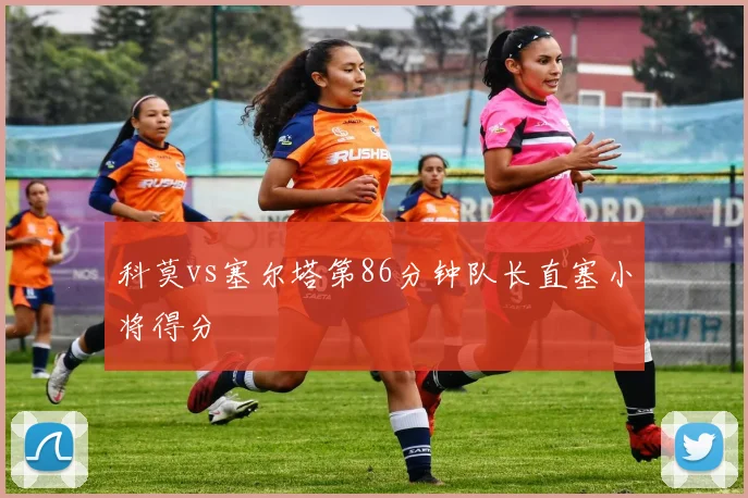科莫vs塞尔塔第86分钟队长直塞小将得分