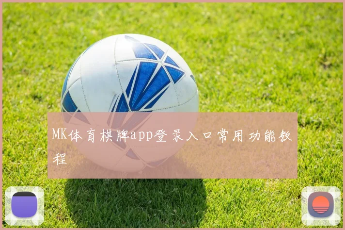 MK体育棋牌app登录入口常用功能教程