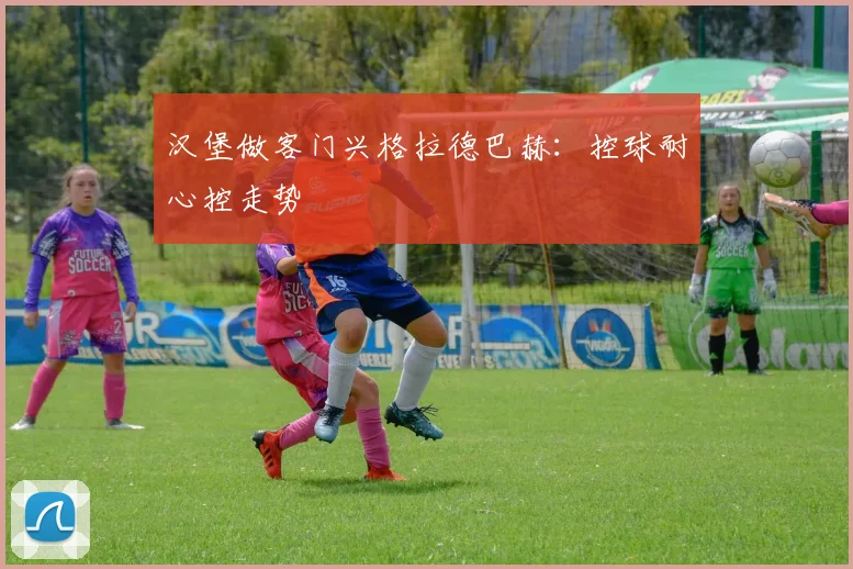 汉堡做客门兴格拉德巴赫：控球耐心控走势