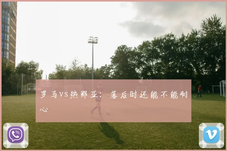 罗马vs热那亚：落后时还能不能耐心